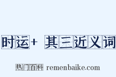 时运+其三近义词是什么意思的图片